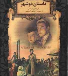 داستان دو شهر ( چارلز دیکنز نوشین ابراهیمی )