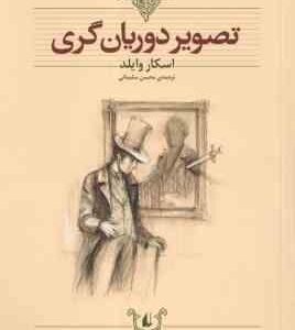 تصویر دوریان گری ( اسکار وایلد محسن سلیمانی ) کلکسیون کلاسیک 23