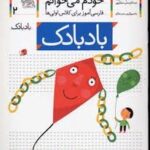خودم می خوانم 2 / بادبادک