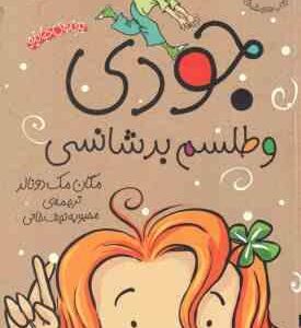جودی و طلسم بدشانسی ( مگان مک دونالد محبوبه نجف خانی ) جودی دمدمی 10