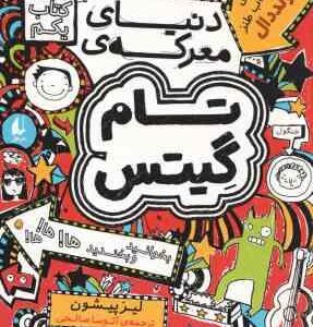 مجموعه 5 جلدی تام گیتس ( لیز پیشون آتوسا صالحی ) جلد های 1 تا 5 با قاب