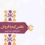 مفلس کیمیا فروش ( شفیعی کدکنی ) نقد و تحلیل شعر انوری ازمیراث ادب فارسی 6