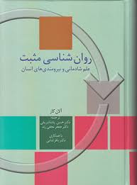 روانشناسی مثبت ( آلان کار پاشا شریفی نجفی زند ثنایی ) علم شادمانی و نیرومندیهای انسان