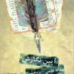 آیین نگارش ( محمود فتوحی ) مقاله علمی پژوهشی