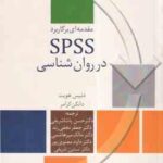 مقدمه ای بر کاربرد spss در روانشناسی ( هویت کرامر پاشا شریفی نجفی زند میر هاشمی معنوی پور