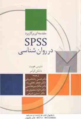 مقدمه ای بر کاربرد spss در روانشناسی ( هویت کرامر پاشا شریفی نجفی زند میر هاشمی معنوی پور