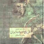 تاریخ ادبیات ایران ( احمد تفضلی ژاله آموزگار ) پیش از اسلام