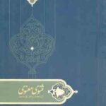 مثنوی معنوی ( میرباقری فرد محمدی ) گزیده و شرح دفتر اول مثنوی