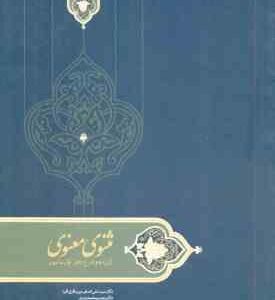 مثنوی معنوی ( میرباقری فرد محمدی ) گزیده و شرح دفتر اول مثنوی