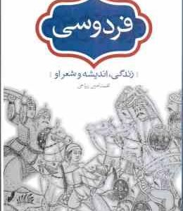 فردوسی زندگی اندیشه و شعر او ( محمد امین ریاحی )