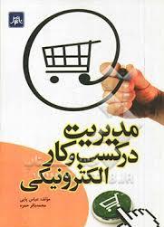مدیریت در کسب و کار الکترونیکی