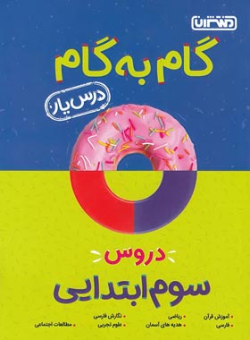 گام به گام درس یار دروس 3 ابتدایی ( گروه مولفان منتشران ) منتشران