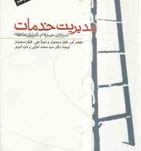 مدیریت خدمات جلد 1 ( فیتزسیمونز اعرابی ایزدی ) استراتژی ، عملیات و تکنولوژی اطلاعات