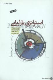 استراتژی بازاریابی ( واکر بوید مالینز لرش اعرابی ایزدی ) با رویکردی تصمیم محور
