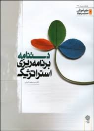 دستنامه برنامه ریزی استراتژیک ( اعرابی آقازاده نظامی وند چگینی )