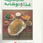مبانی مدیریت غذا و نوشابه ( کازینز اسمیت لیکراپ سلیمان صمدی )