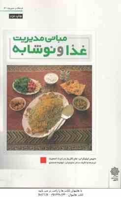 مبانی مدیریت غذا و نوشابه ( کازینز اسمیت لیکراپ سلیمان صمدی )