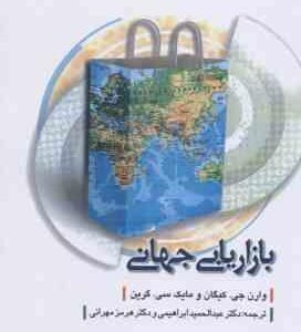 بازاریابی جهانی ( کیگان گرین ابراهیمی مهرانی )