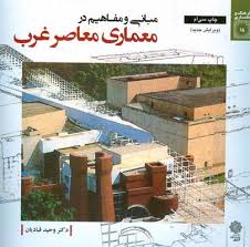 مبانی و مفاهیم معماری معاصر غرب ( وحید قبادیان )
