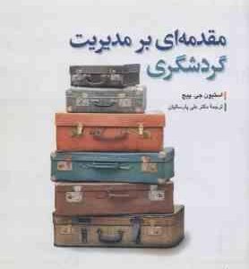 مقدمه ای بر مدیریت گردشگری ( استیون جی پیچ علی پارسائیان )
