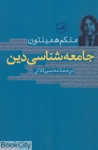 جامعه شناسی دین ( ملکلم همیلتون محسن ثلاثی )