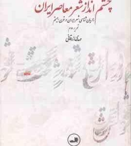 چشم انداز شعر معاصر ایران ( مهدی زرقانی ) جریان شناسی شعر ایران در قرن بیستم