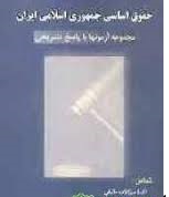 حقوق اساسی جمهوری اسلامی ایران ( محمد بخشی کشتلی )