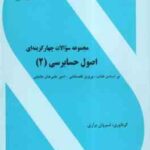 اصول حسابرسی 2 ( گلستانی - علی خان خلیلی - براری ) مجموعه سوالات چهار گزینه ای با پاسخ کاملا تشریحی