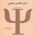 روان شناسی عمومی ( گروه مولفان ابوالفضل شعبانپور ) راهنمای جامع