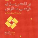 مبانی برنامه ریزی آموزشی برنامه ریزی درسی مدارس ( الف لوی فریده مشایخ )