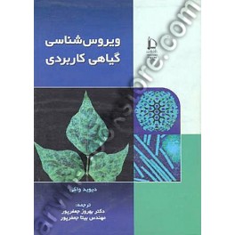 ویروس شناسی گیاهی کاربردی