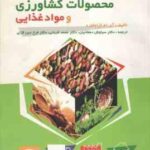 مدیریت بازاریابی محصولات کشاورزی و مواد غذایی ( آی ام کرافورد سیاوش دهقانیان محمد قربانی فرخ د