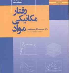 رفتار مکانیکی مواد ( سید عبدالکریم سجادی ) ویرایش 2