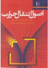 اصول انتقال حرارت ( فرانک کریت مارک بوهن جواد ابوالفضلی اصفهانی )