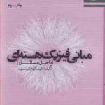 مبانی فیزیک هسته ای ( کاتینگهام گرینوود فرهاد رحیمی حمیدرضا رضازاده )