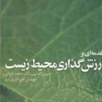 مقدمه ای بر ارزش گذاری محیط زیست ( محمد قربانی علی فیروز زارع )