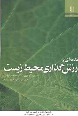 مقدمه ای بر ارزش گذاری محیط زیست ( محمد قربانی علی فیروز زارع )