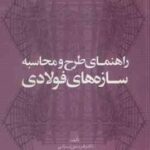 راهنمای طرح و محاسبه سازه های فولادی ( فریدون ایرانی )