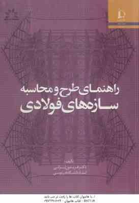 راهنمای طرح و محاسبه سازه های فولادی ( فریدون ایرانی )