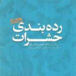 رده بندی حشرات جلد 1 ( مهدی مدرس اول )