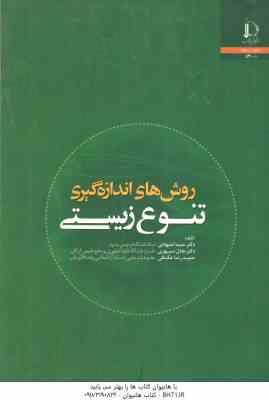 روش های اندازه گیری تنوع زیستی ( اجتهادی سپهری عکافی )