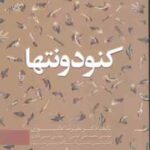 کنودونتها ( علیرضا عاشوری علی عباسی عباس قادری )