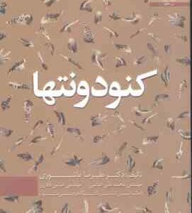 کنودونتها ( علیرضا عاشوری علی عباسی عباس قادری )
