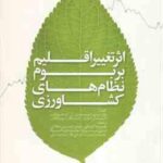 اثر تغییر اقلیم بر بوم های نظام های کشاورزی ( پاول سی دی نیوتن آر علیرضا کوچکی مهدی نصیری