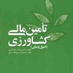 تامین مالی کشاورزی ( محمد قربانی امین نعمتی )
