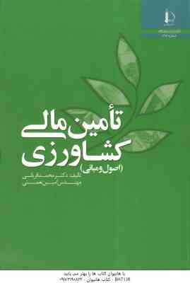 تامین مالی کشاورزی ( محمد قربانی امین نعمتی )