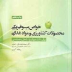 خواص بیوفیزیکی محصولات کشاورزی و مواد غذایی ( محمد علی رضوی ریحانه اکبری ) برای رشته های مهندسی