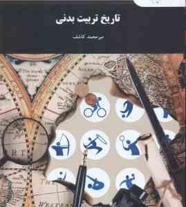 تاریخ تربیت بدنی ( میر محمد کاشف )