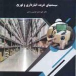 سیستم های خرید انبار داری و توزیع ( علی اصغر انواری رستمی )