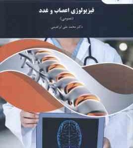 فیزیولوژی اعصاب و غدد ( محمد علی ابراهیمی )